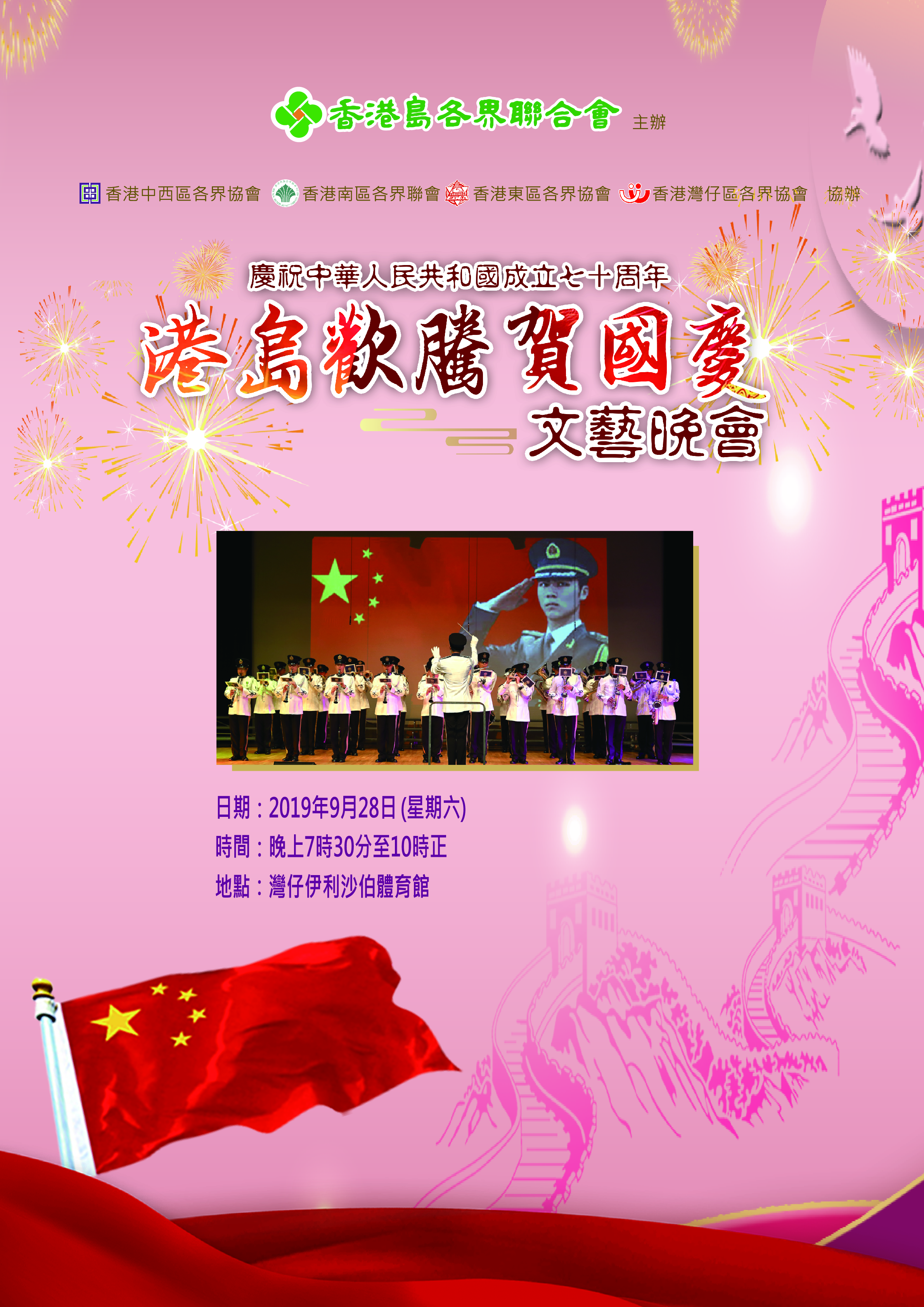 慶祝中華人民共和國成立七十周年 港島歡騰賀國慶文藝晚會