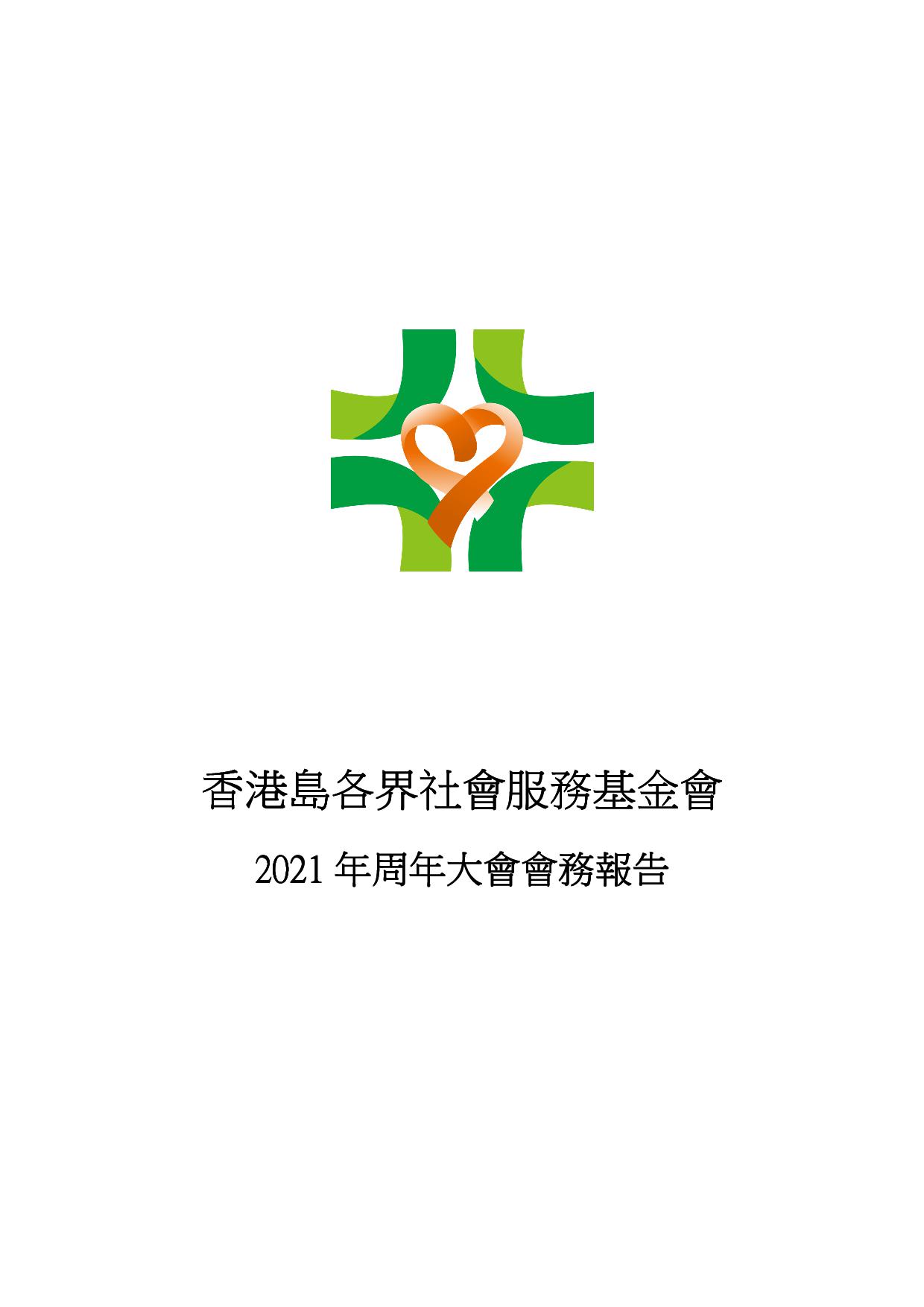 香港島各界社會服務基金會 ( 2020-2021年度會務報告)