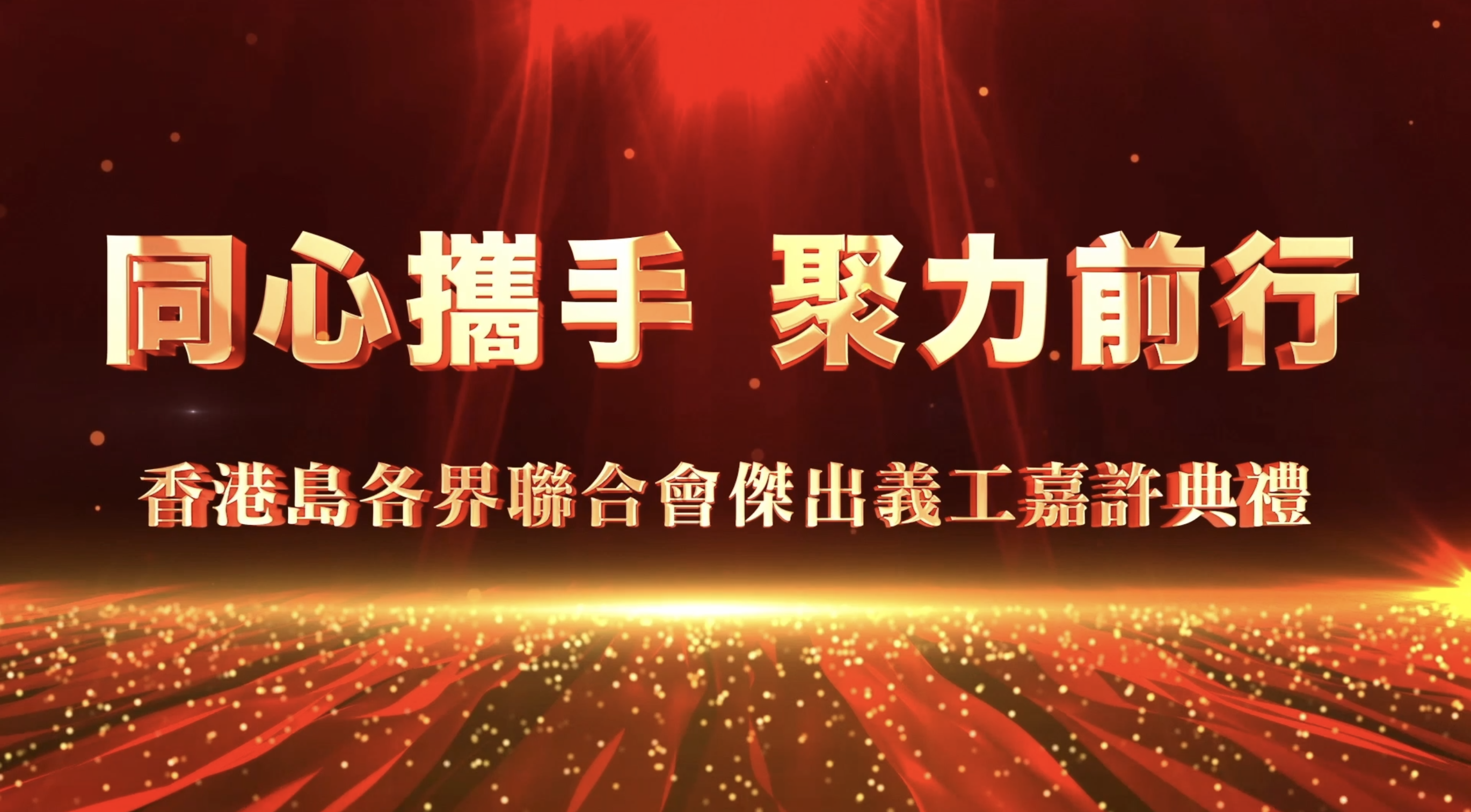 「同心攜手 聚力前行」傑出義工嘉許典禮回顧