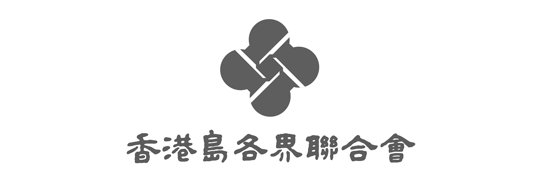 香港島各界聯合會