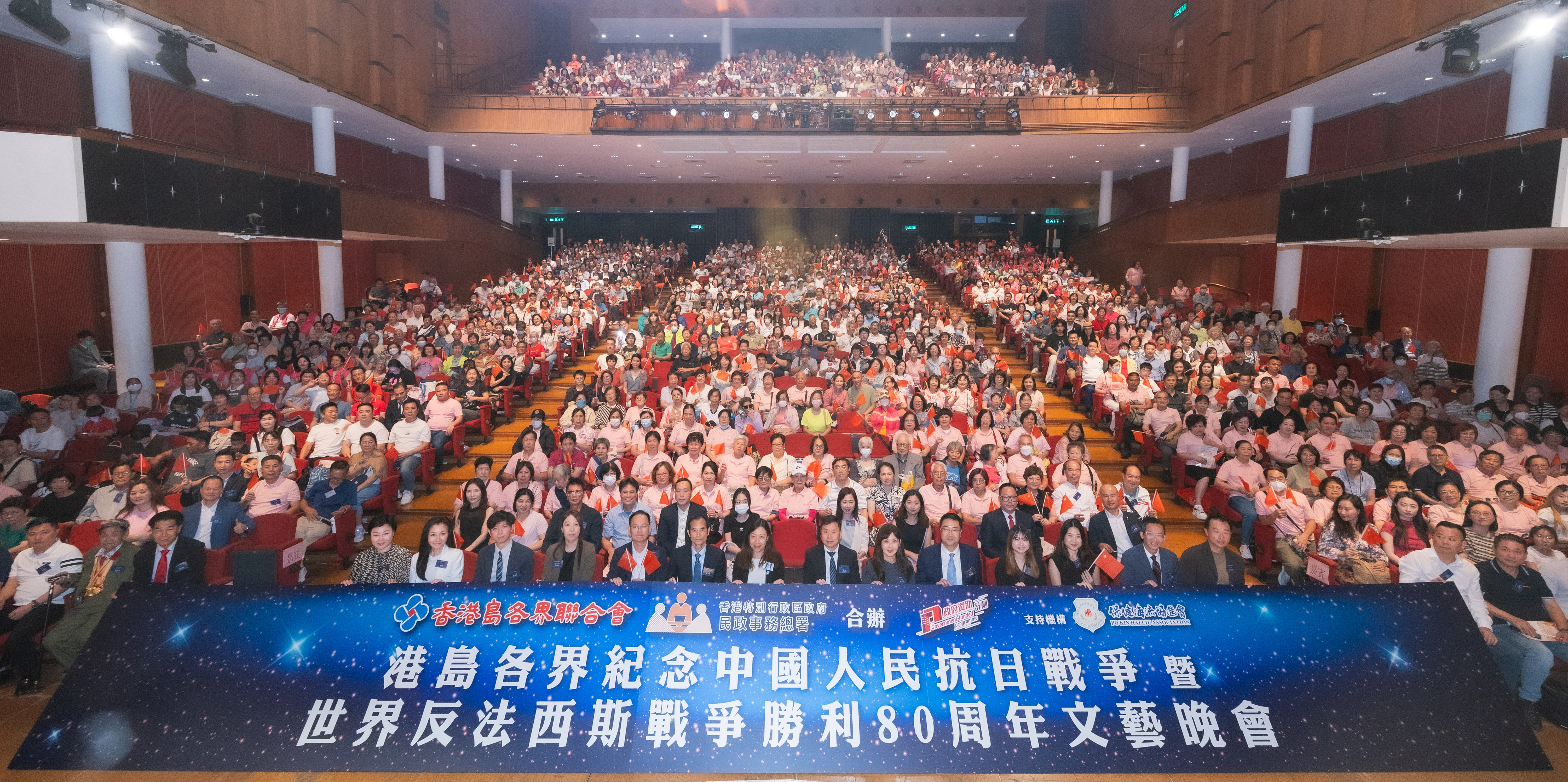 香港島各界聯合會與民政事務總署舉辦「港島各界紀念中國人民抗日戰爭 暨 世界反法西斯戰爭勝利80周年文藝晚會」