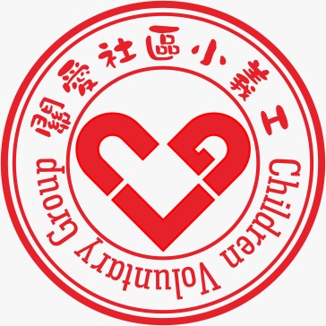 關愛社區小義工隊