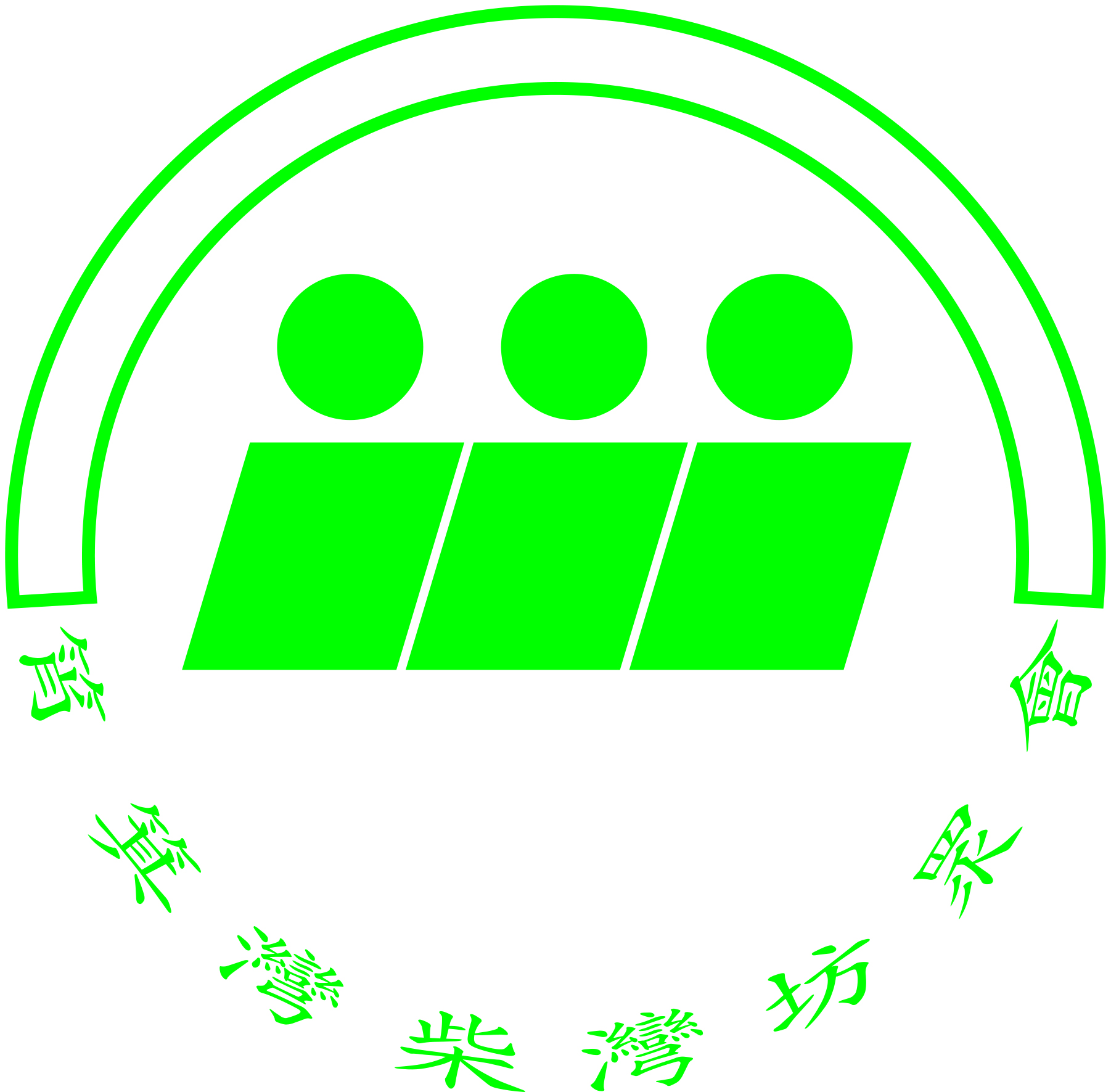 筲箕灣柴灣坊眾會