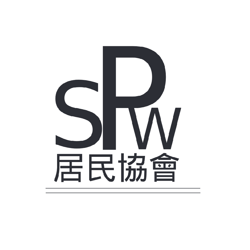 石排灣居民協會