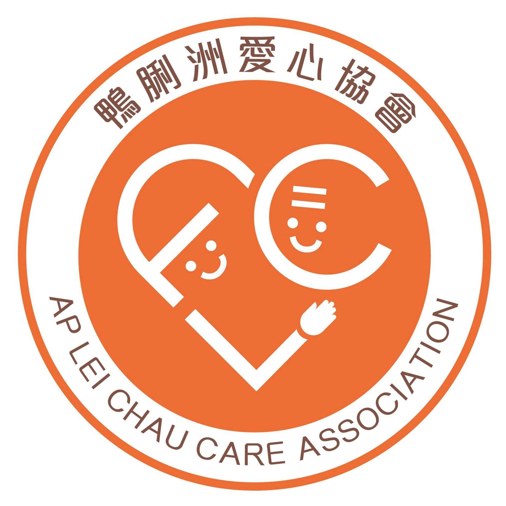 鴨脷洲愛心協會