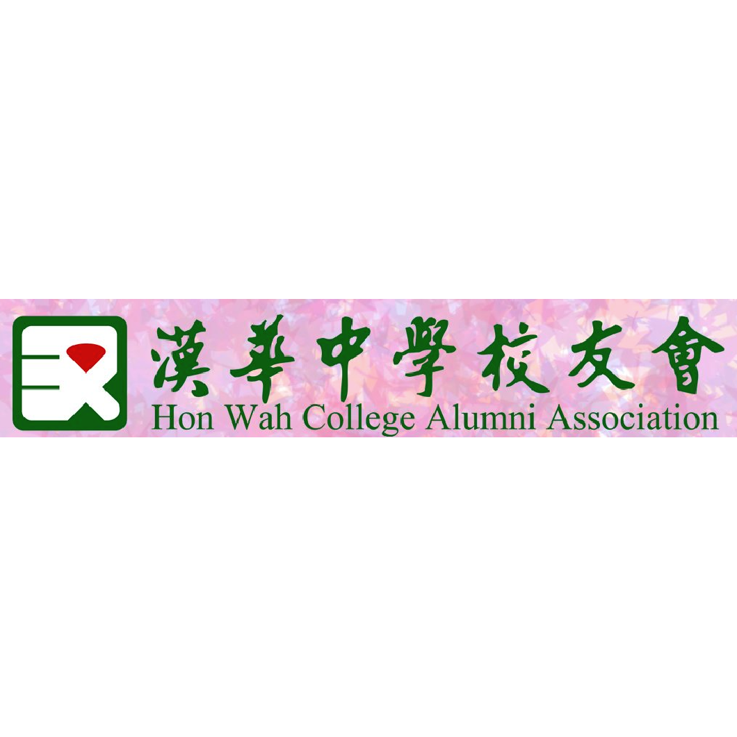 漢華中學校友會