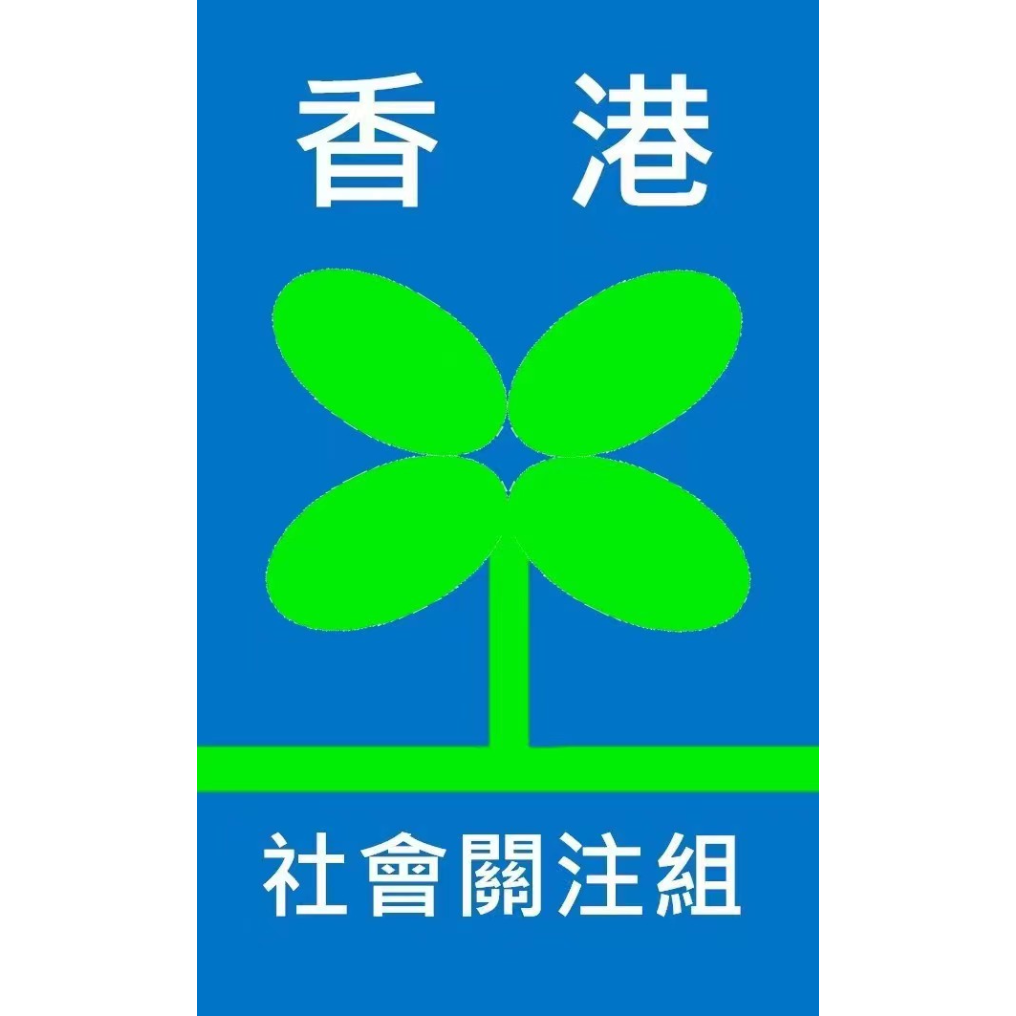 香港社會關注組