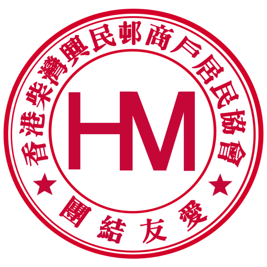 香港柴灣興民邨商戶居民協會