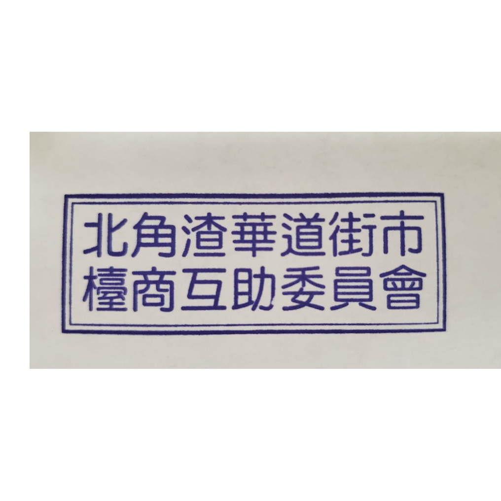 北角渣華道街市檯商互助委員會