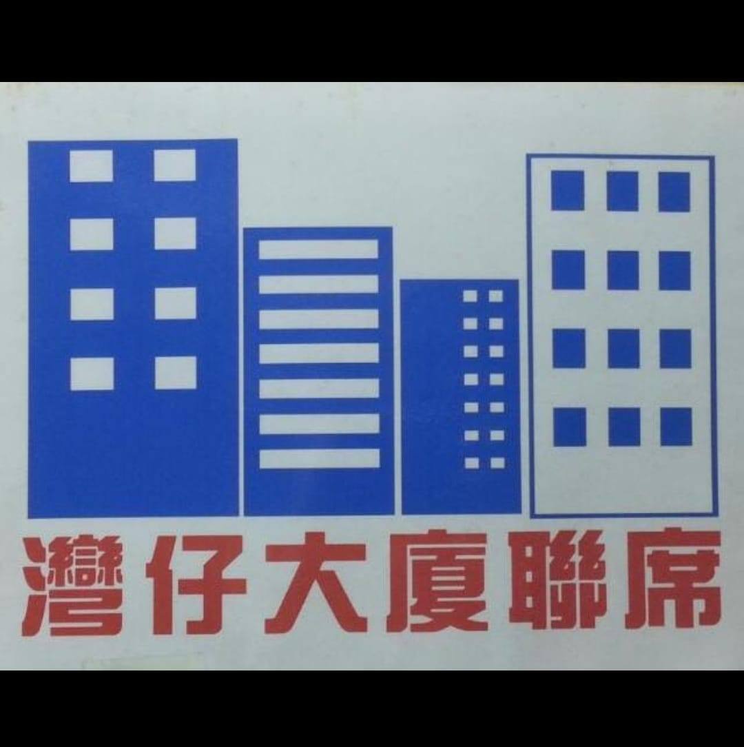 灣仔區大廈業主及立案法團委員聯席會議