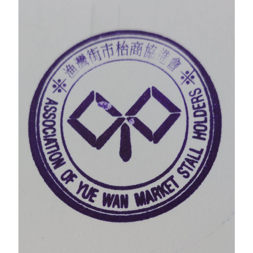 漁灣街市枱商協進會