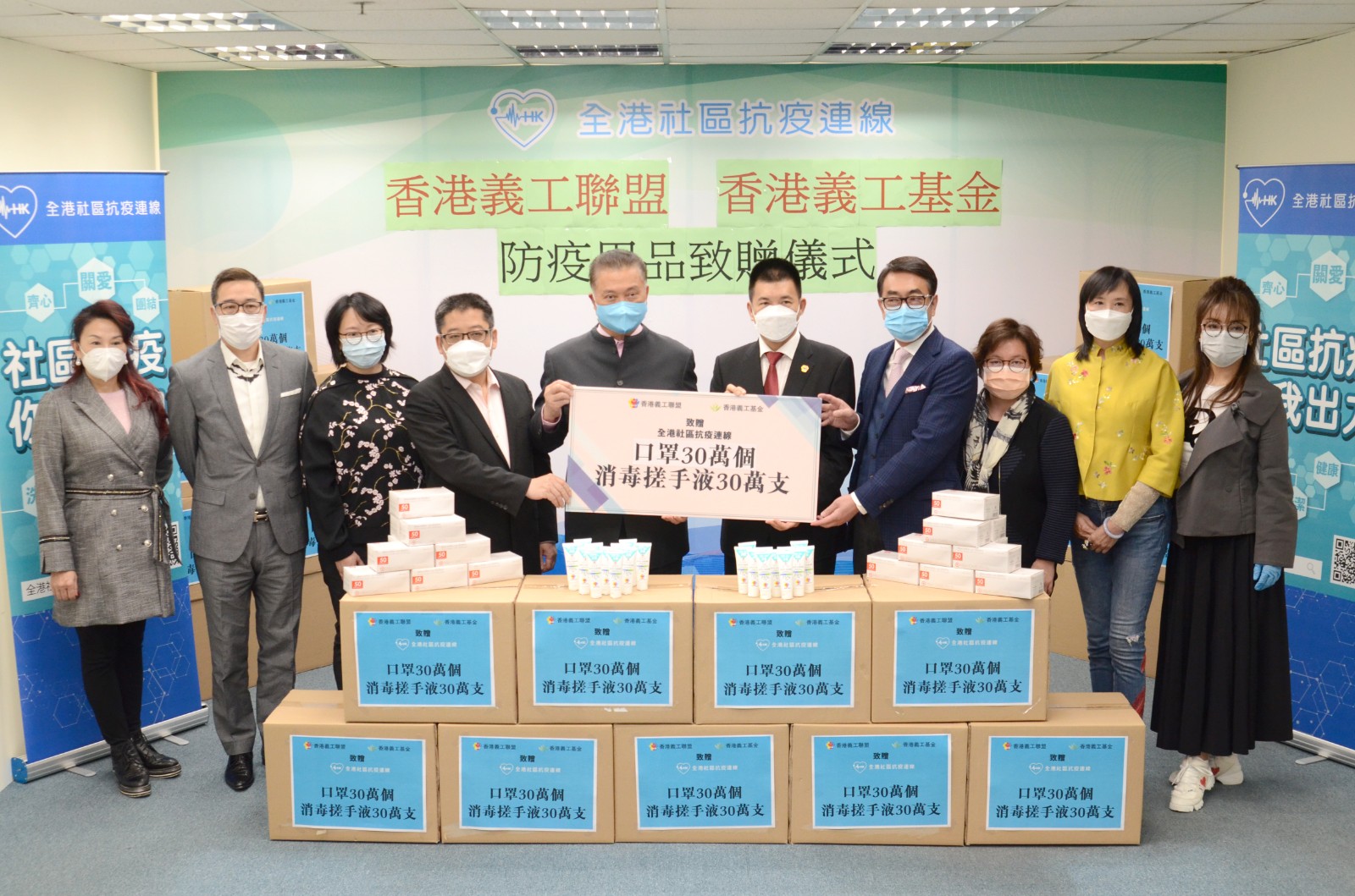 全港社區抗疫連線 -  接受香港義工聯盟、香港義工基金捐贈30萬個口罩及30支消毒搓手液儀式-0