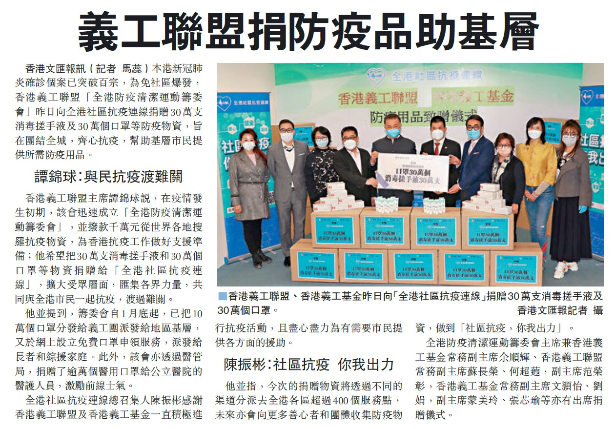 全港社區抗疫連線 -  接受香港義工聯盟、香港義工基金捐贈30萬個口罩及30支消毒搓手液儀式-3