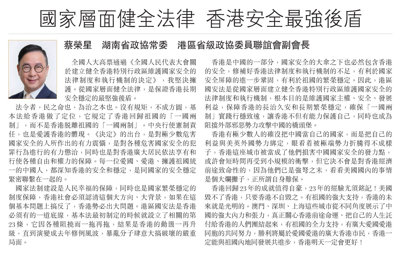 蔡榮星 常務副理事長-人民政協 建言獻策- 「國家層面健全法律 香港安全最強後盾」-0