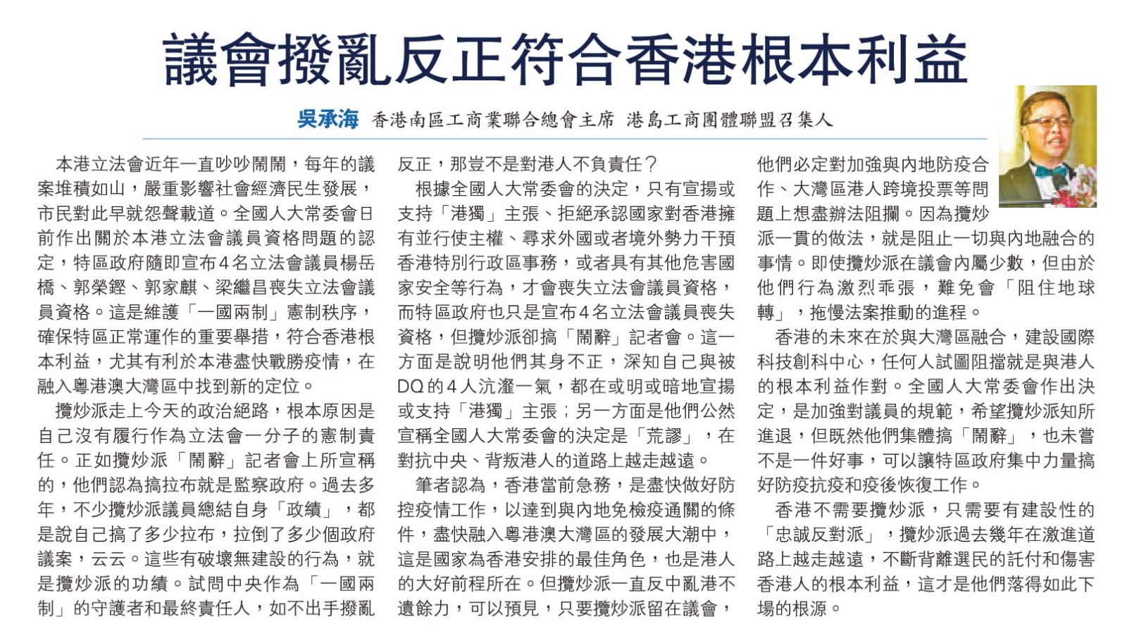 吳承海 副理事長 刊文 議會撥亂反正符合香港根本利益-0