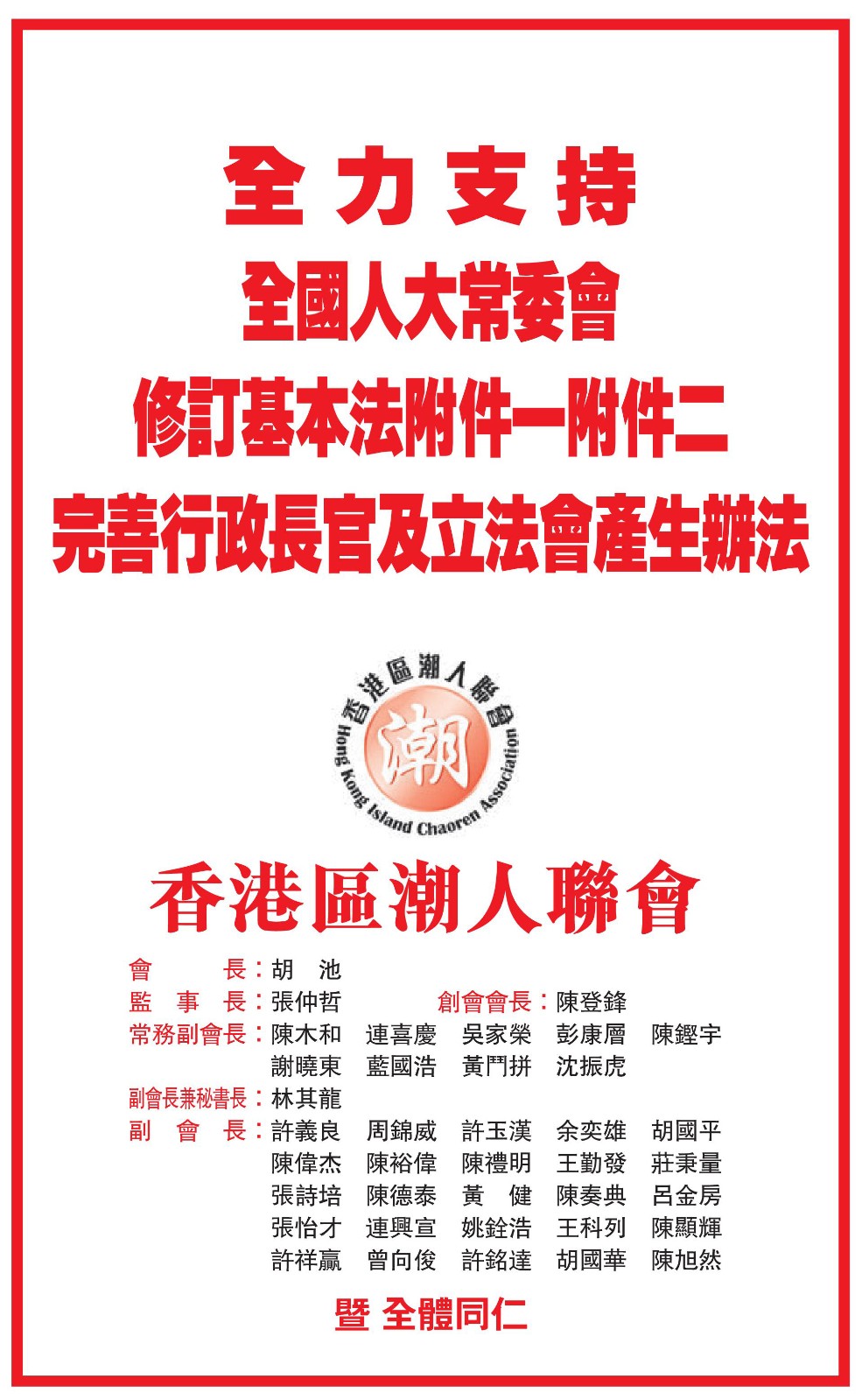 香港區潮人聯會在文匯報刊登聲明堅決擁護全國人大常委會修訂基本法附件一及二，完善香港選舉制度及設5個街站宣傳-0