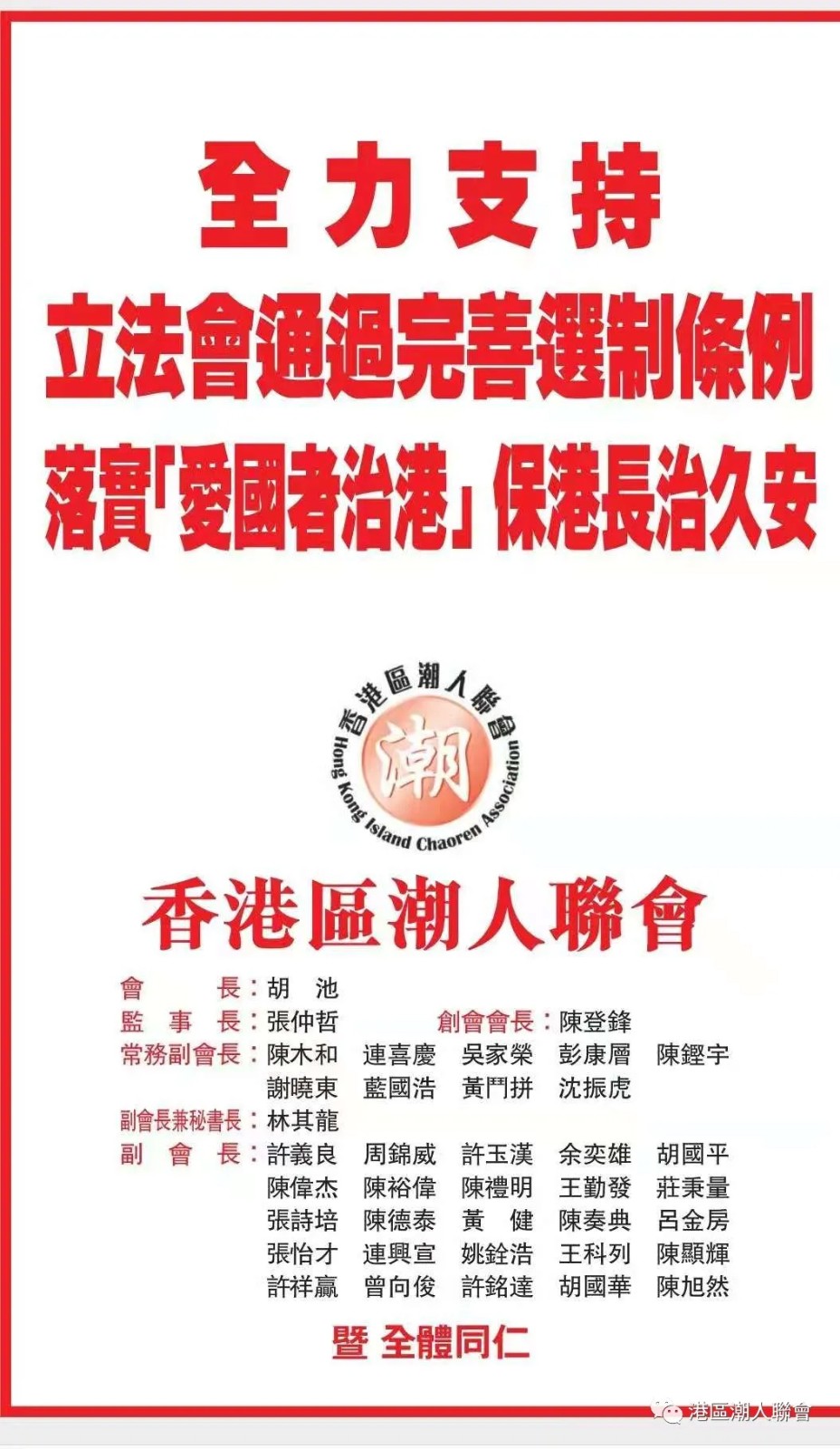 香港區潮人聯會支持立法會通過完善選舉制度條例草案-1