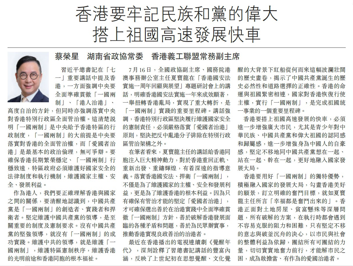 蔡榮星 常務副理事長 - 人民政協建言獻策 : 香港要牢記民族和黨的偉大 搭上祖國高速發展快車-0