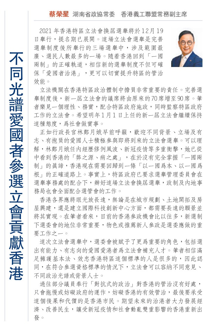 蔡榮星 常務副理事長 刊文 不同光譜愛國者參選立會貢獻香港-0